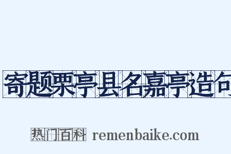 寄题栗亭县名嘉亭造句是什么意思的图片